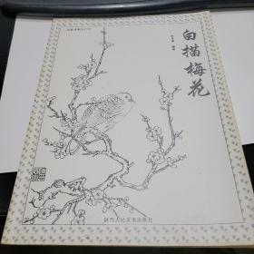 从起步到入门二 白描梅花