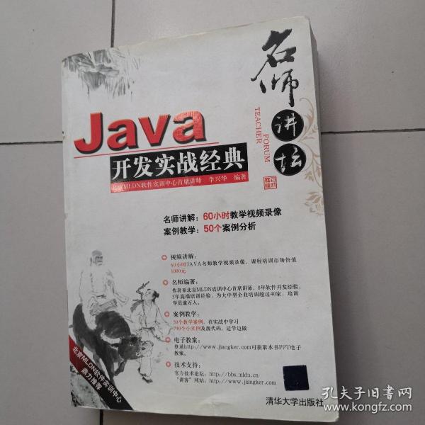 Java开发实战经典