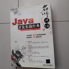 Java开发实战经典