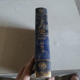 二十六史珍藏版 旧唐书1