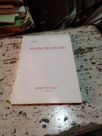 出版物管理文件选编陕西省书刊发行行业协会2003年9月