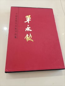《中国近现代名家书法集》:单永钦