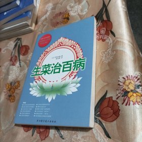 生菜治百病