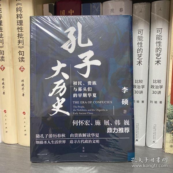 孔子大历史:初民、贵族与寡头们的早期华夏