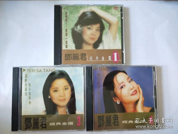 邓丽君 经典金选1、3、4 CD