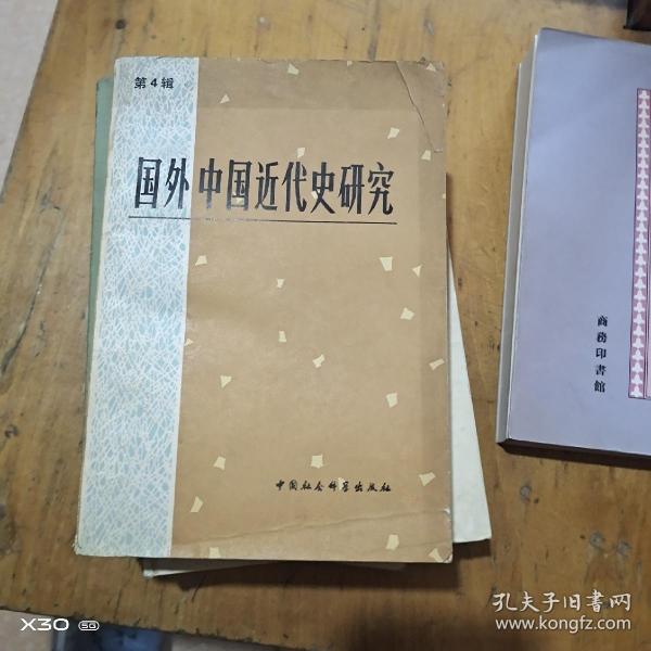 国外中国近代史研究