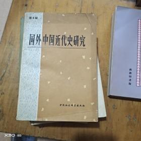 国外中国近代史研究