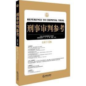 【正版】刑事审判参考（总10集）9787519718923