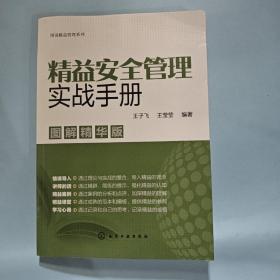 图说精益管理系列--精益安全管理实战手册（图解精华版）