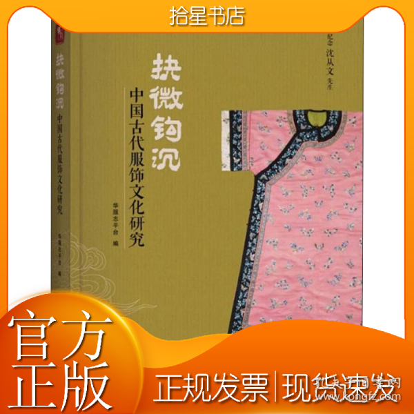 抉微钩沉：中国古代服饰文化研究