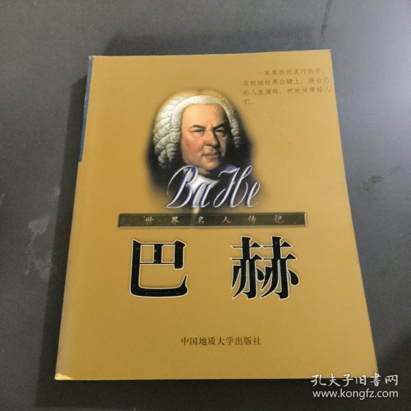 世界名人传记：巴赫