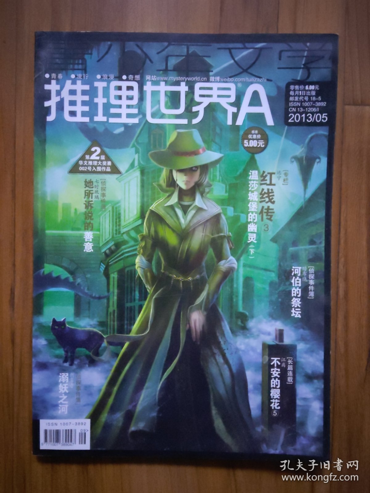 青少年文学·推理世界 2013年5A