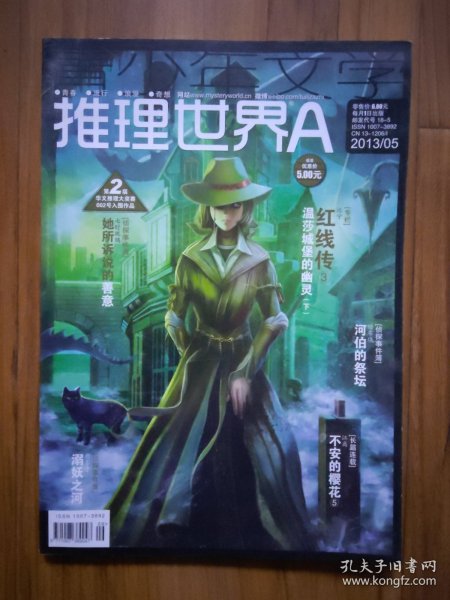 青少年文学·推理世界 2013年5A