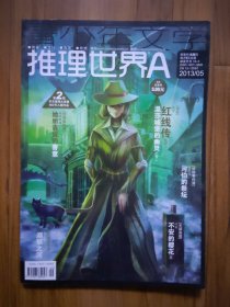 青少年文学·推理世界 2013年5A
