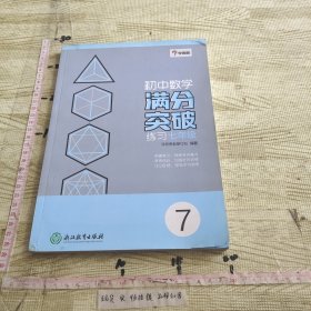 学而思：初中数学满分突破练习（七年级）