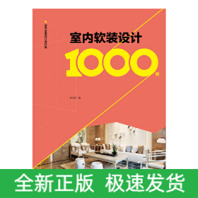 室内全案设计资料集 室内软装设计1000例