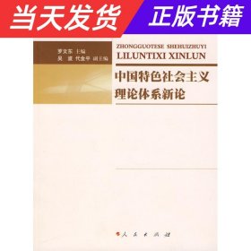 【当天发货】中国特色社会主义理论体系新论