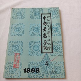 中甸县志通讯季刊（1988年第4期总第7期）