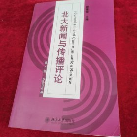 北大新闻与传播评论
