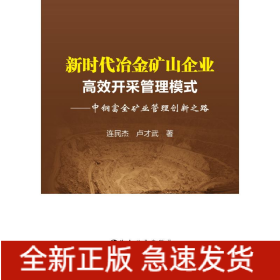 新時代冶金礦山企業(yè)高效開采管理模式:中鋼富全礦業(yè)管理創(chuàng)新之路