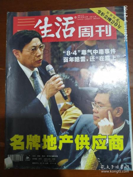 三联生活周刊 2003.34（特别报道变形金刚20年，百年哈雷还在路上，名牌地产供应商）