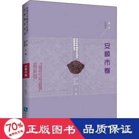 貴州省非物質(zhì)遺產(chǎn)田野調(diào)查叢書 安順市卷 中外文化 呂燕