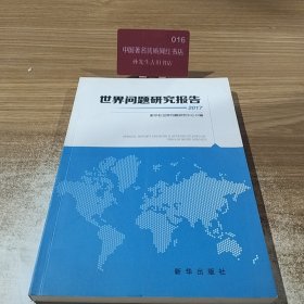 世界问题研究报告.2017