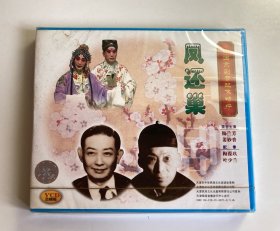 VCD 京剧 凤还巢 中国京剧音配像精粹 录音主演：梅兰芳 姜妙香 配像：梅葆玖 叶少兰
