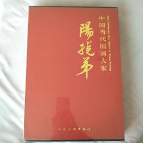 中国当代国画大家：阳孑兑弟（全新未开封）