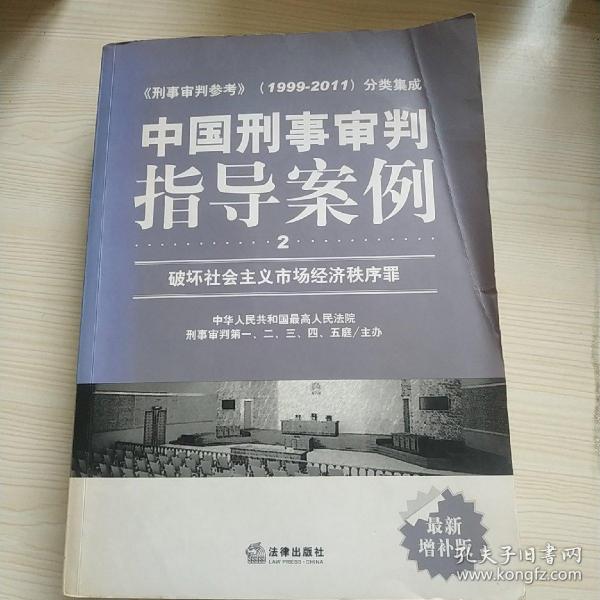 中国刑事审判指导案例（2）：破坏社会主义市场经济秩序罪（最新增补版）