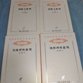 判断力批判 上下，纯粹理性批判，实践理性批判（康德三大批判，内页干净未翻阅）