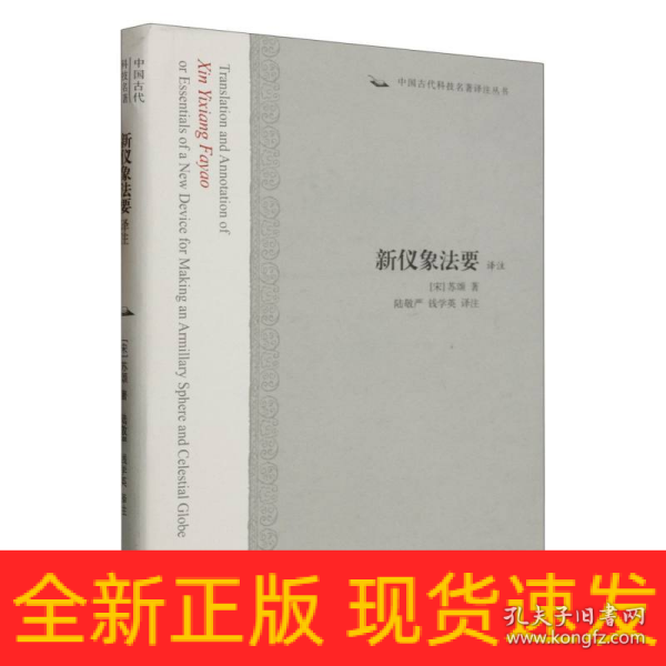 新仪象法要译注：中国古代科技名著译注丛书