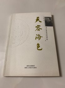 天容海色:书法家雷珍民评传