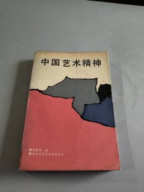 中国艺术精神