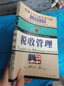 哈佛大学行政管理学院报读指南 税收管理