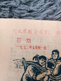 1972年奉贤县钱桥公社三枪战报
第一期