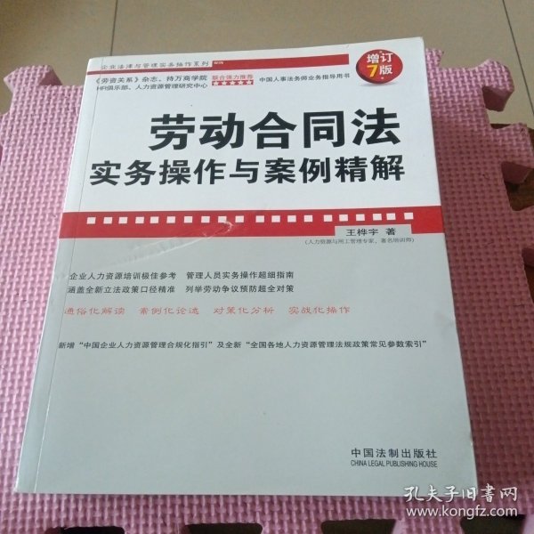 企业法律与管理实务操作系列：劳动合同法实务操作与案例精解（增订7版）