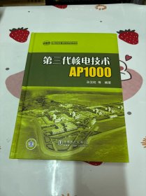 第三代核电技术AP1000