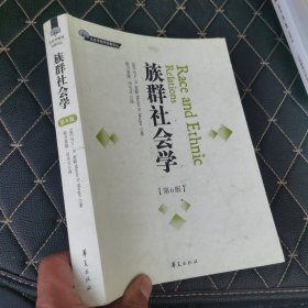 族群社会学：美国及全球视角下的族群关系