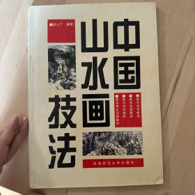 中国山水画技法