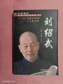 刘绍武-中国现代百名中医临床家丛书
