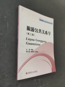 旅游公共关系学