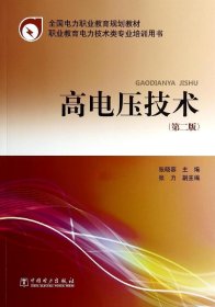 高电压技术 第二版