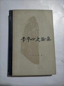 李平心史論集