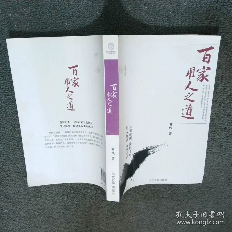 百家用人之道  蔡践 当代世界出版社