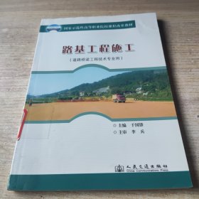 国家示范性高等职业院校课程改革教材：路基工程施工（道路桥梁工程技术专业用）