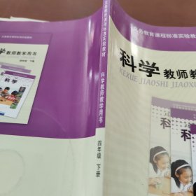 科学教师教学用书 四年级下册