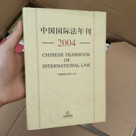 中国国际法年刊·2004