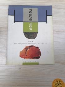 鲁砚的鉴别和欣赏