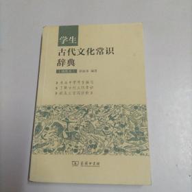 学生古代文化常识辞典（插图本）